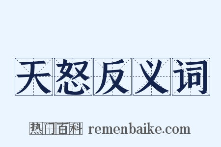 天怒反义词是什么意思的图片